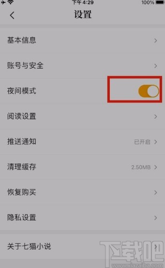 七猫免费小说app开启夜间模式的方法