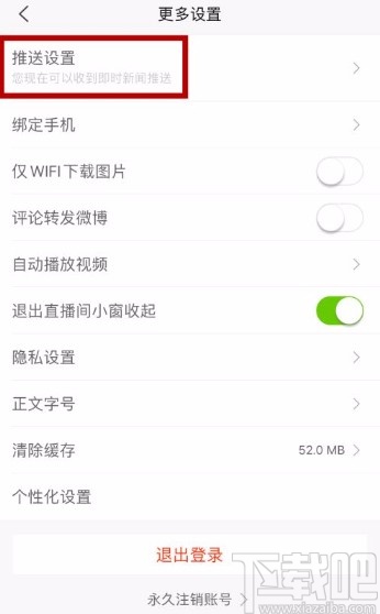 新浪新闻app关闭系统通知的方法