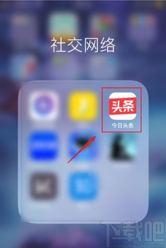 今日头条app屏蔽不感兴趣的内容的方法