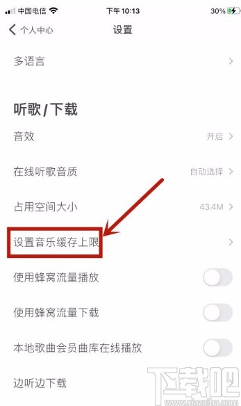 虾米音乐app设置音乐缓存上限的方法