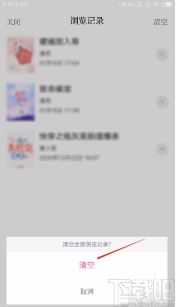 红袖读书app清空浏览记录的方法