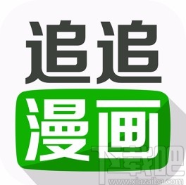 追追漫画app下载漫画的方法