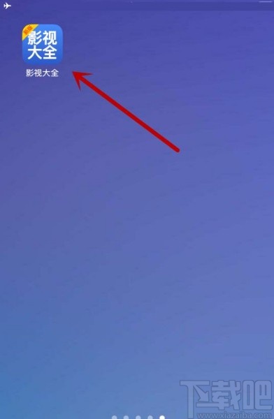 影视大全app关闭消息通知的方法