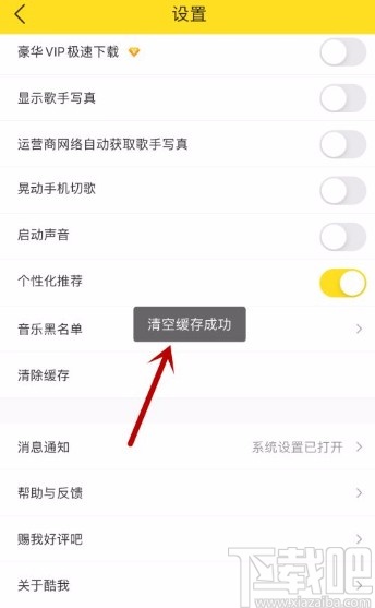酷我音乐app清除MV缓存的方法