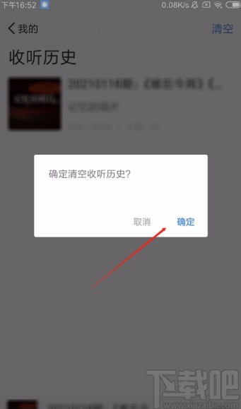 听听FMapp清空收听历史记录的方法