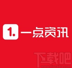一点资讯APP清空阅读记录的方法