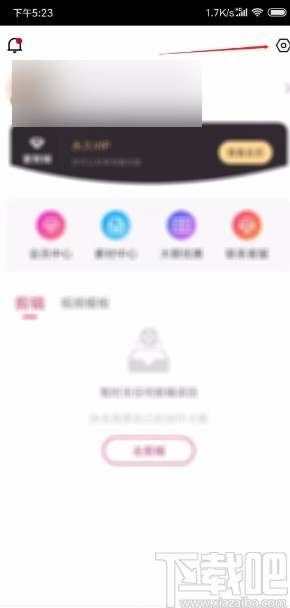 爱剪辑APP清理缓存的方法