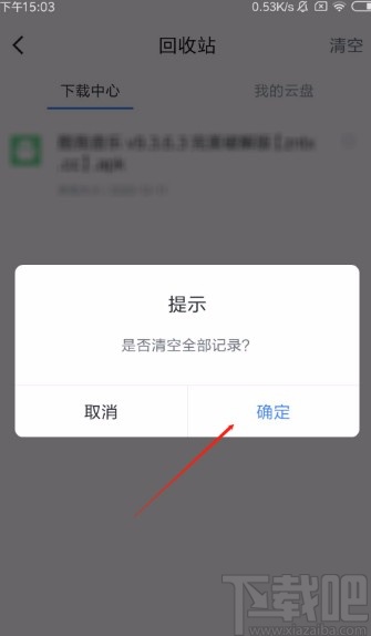 迅雷APP清空回收站的方法