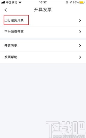花小猪打车APP开出行发票的方法