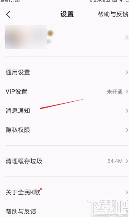 全民K歌APP开启消息免打扰的方法