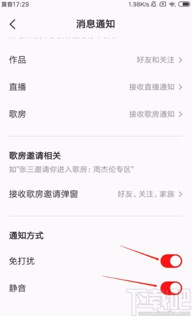 全民K歌APP开启消息免打扰的方法