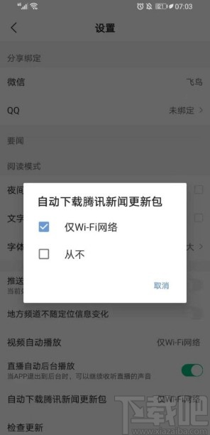 腾讯新闻APP设置自动更新的方法