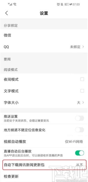 腾讯新闻APP设置自动更新的方法