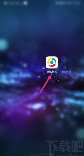 腾讯新闻APP关闭夜间模式的方法