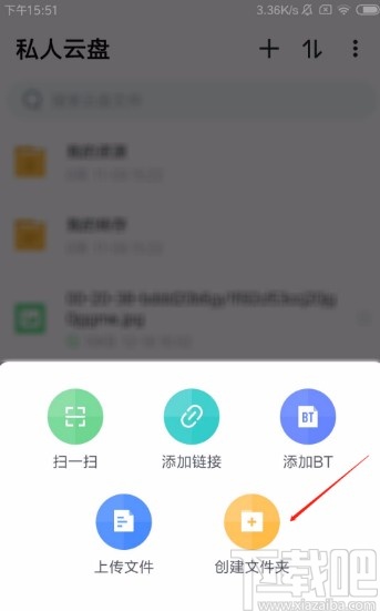 迅雷APP在云盘中新建文件夹的方法
