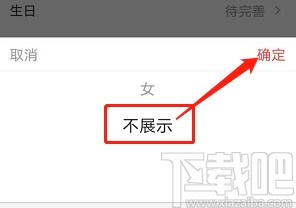 今日头条APP设置不展示性别的方法