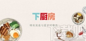 下厨房APP设置收货地址的方法