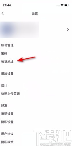 下厨房APP设置收货地址的方法
