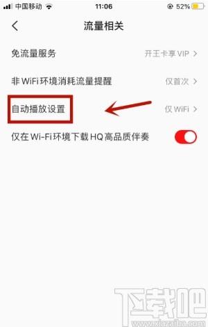 全民K歌APP关闭自动播放的方法