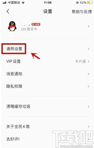 全民K歌APP关闭自动播放的方法
