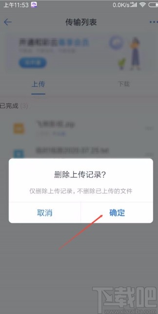 和彩云网盘APP删除上传记录的方法