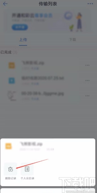 和彩云网盘APP删除上传记录的方法
