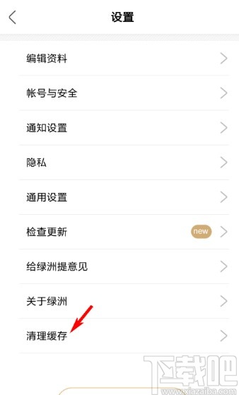 绿洲APP清理应用缓存的方法