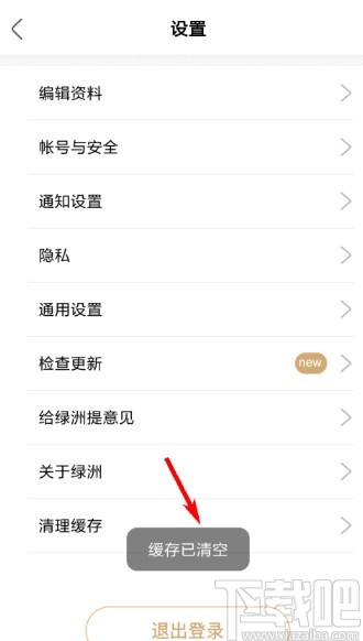绿洲APP清理应用缓存的方法