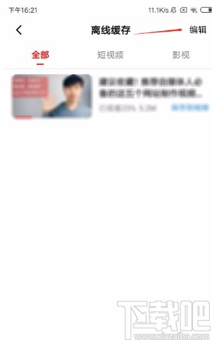 西瓜视频APP删除离线缓存视频的方法