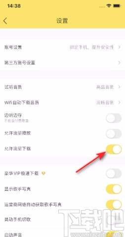 酷我音乐APP开启允许流量下载的方法
