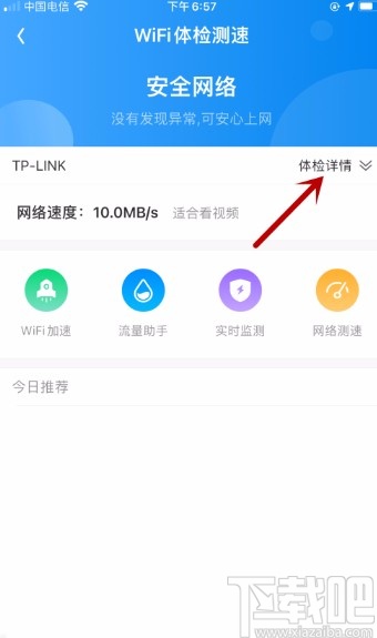 WiFi万能钥匙APP检测谁在连接我的网络的方法