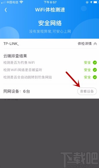 WiFi万能钥匙APP检测谁在连接我的网络的方法