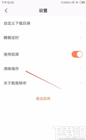 酷我畅听APP清除缓存的方法