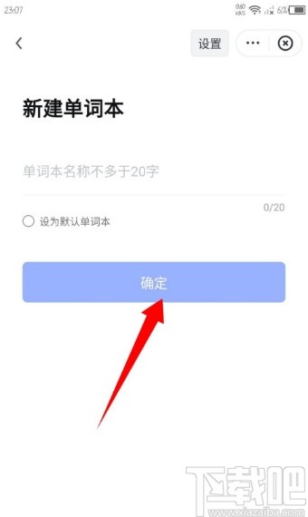 网易有道词典APP新建单词本的操作方法