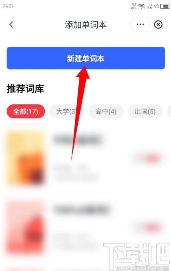 网易有道词典APP新建单词本的操作方法