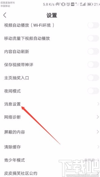 皮皮搞笑APP开启精彩内容消息通知的方法