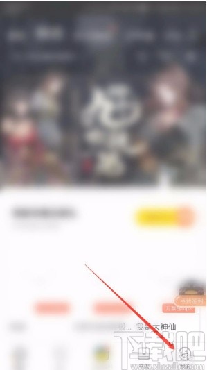 腾讯动漫APP开启夜间模式的方法