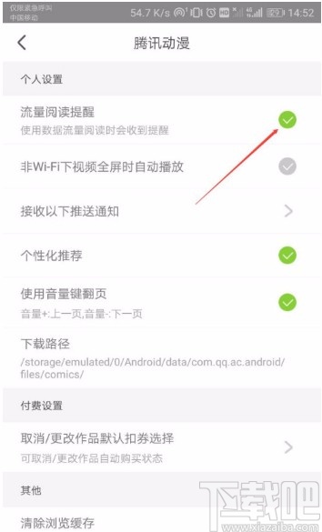 腾讯动漫APP关闭流量阅读提醒的方法