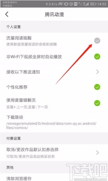 腾讯动漫APP关闭流量阅读提醒的方法