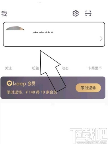 keepAPP查看个人二维码的方法