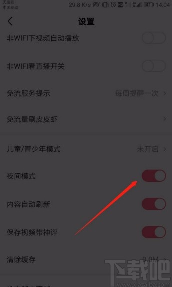 皮皮虾APP开启夜间模式的方法