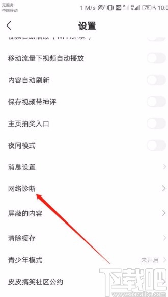 皮皮搞笑APP进行网络诊断的方法