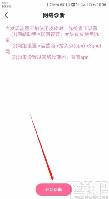 皮皮搞笑APP进行网络诊断的方法
