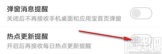应用宝APP关闭热点更新提醒的方法