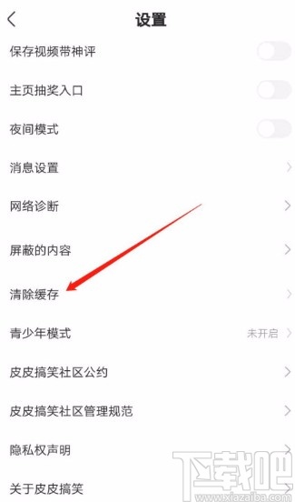 皮皮搞笑APP清除缓存的方法
