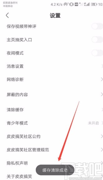 皮皮搞笑APP清除缓存的方法