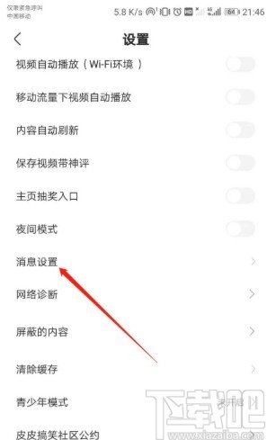 皮皮搞笑APP开启评论消息提醒的方法