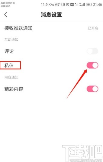 皮皮搞笑APP关闭私信消息通知的方法