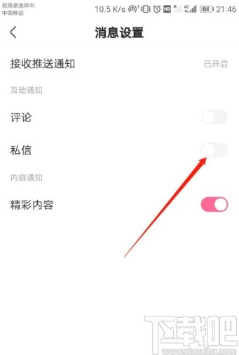 皮皮搞笑APP关闭私信消息通知的方法