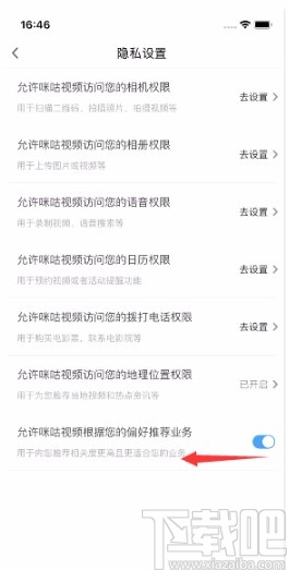 咪咕视频APP禁止根据偏好推荐业务的方法